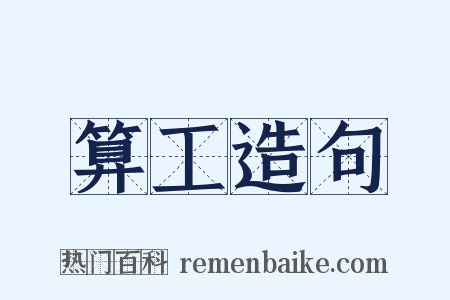 算工造句是什么意思的图片